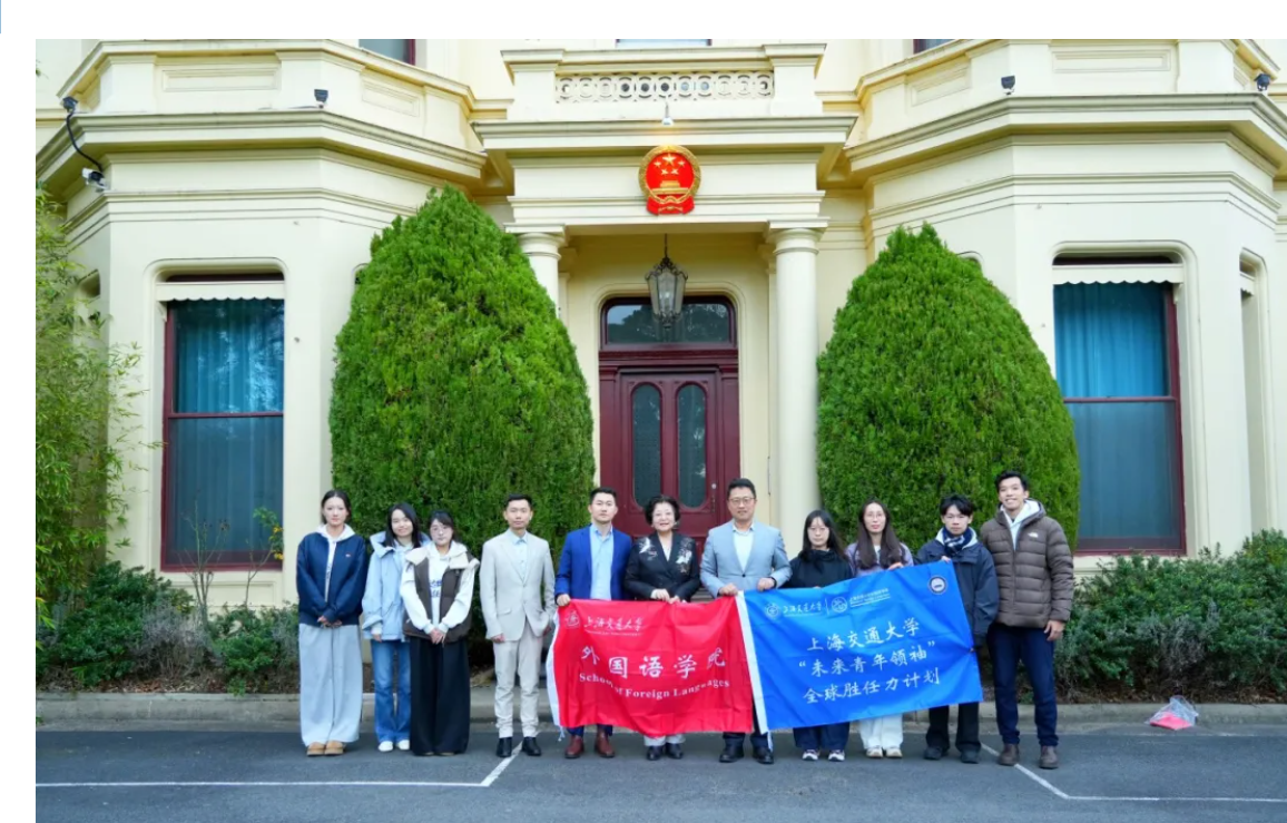 SJTU Overseas Study Tour Delegation Visits Chinese Consulate-General in Melbourne